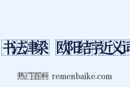 书法津梁·欧阳结字近义词是什么意思的图片